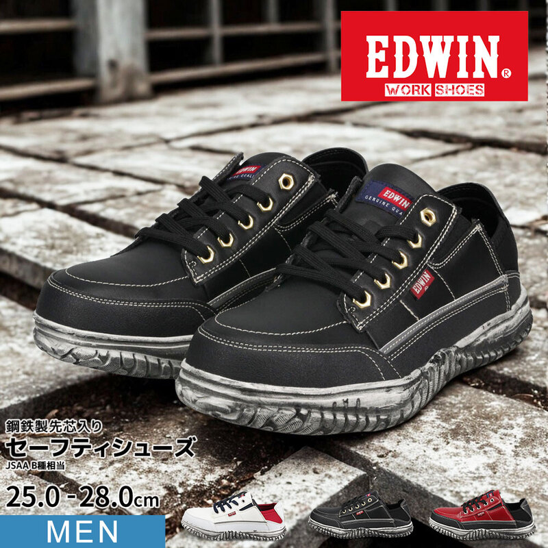 エドウィン 安全靴 セーフティシューズ 鉄芯入り 軽量 作業靴 かかとが踏める スニーカー JSAA規格 B種相当 EDWIN 104