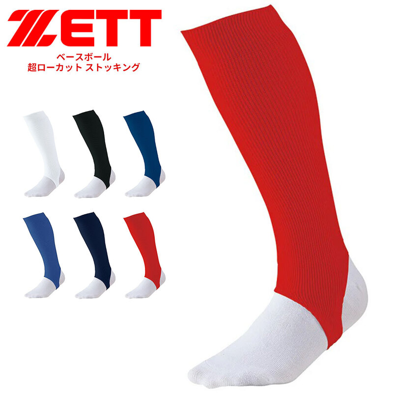 ゼット 野球 ベースボール 超ローカット ストッキング 靴下 スポーツ カラーストッキング 部活 ハイソックス ネイビー レッド ZETT BK45A