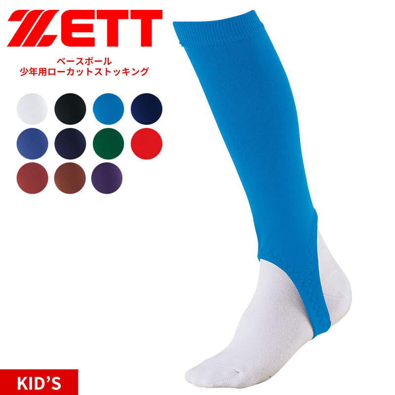 ゼット 野球 ベースボール 少年用 ローカット ジュニア 靴下 カラーストッキング ソフトボール 部活 ユニフォーム ホワイト ZETT BK85JA
