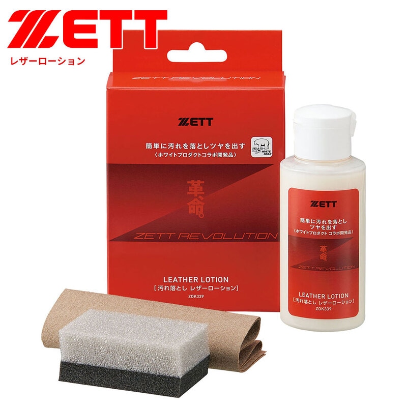 ゼット 野球 ソフトボール グラブ メンテ用品 汚れ落とし レザーローション スポンジ 仕上げ布 革命 かわいのち 皮 日本製 ZOK339 ZETT