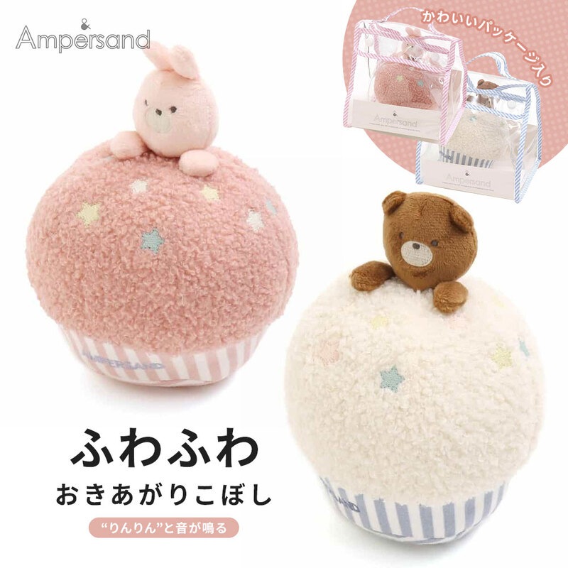 ベビー おもちゃ 赤ちゃん 男の子 女の子 子供 出産祝い プレゼント かわいい ぬいぐるみ 知育 アンパサンド おきあがりこぼし L241915