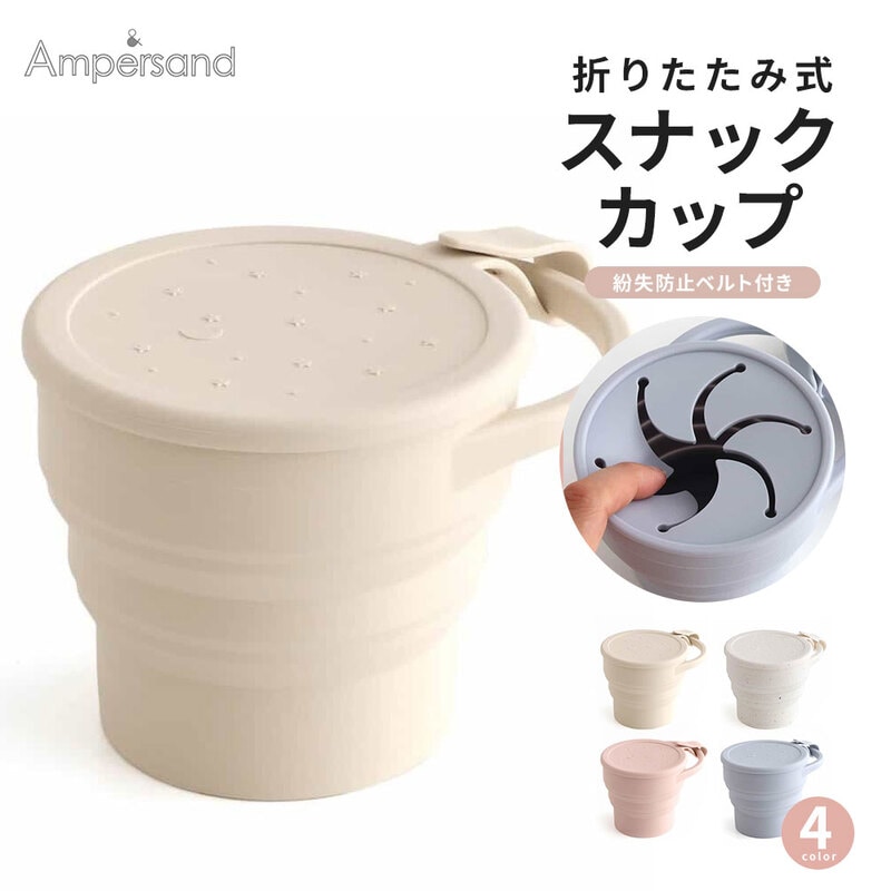 スナックカップ 折りたたみ 赤ちゃん シリコン製 男の子 女の子 プレゼント パステル かわいい おやつ マグ 蓋つき アンパサンド L446904