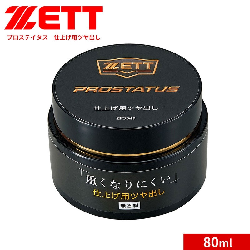 ゼット 野球 ソフトボール グラブ メンテ用品 プロステイタス ツヤ出し 80ml 部活 スポーツ アウトドア ベースボール ZPS349 ZETT
