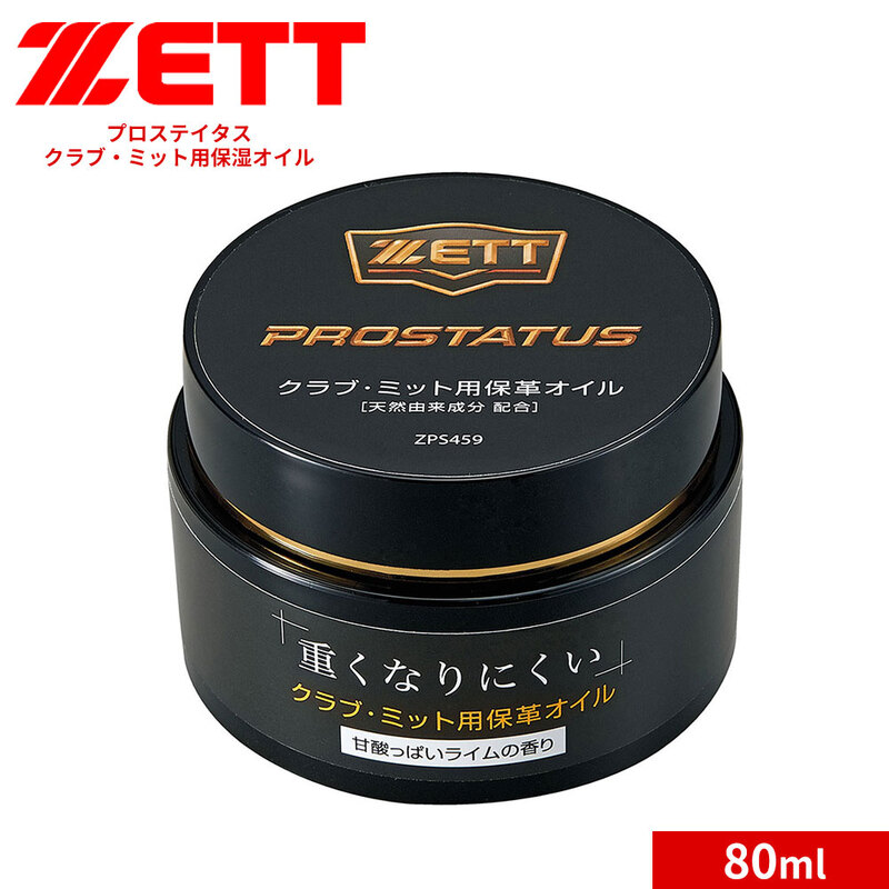 ゼット 野球 ソフトボール グラブ ミット メンテ用品 プロステイタス 保革 オイル 個体 80ml 部活 ベースボール ZPS459 ZETT
