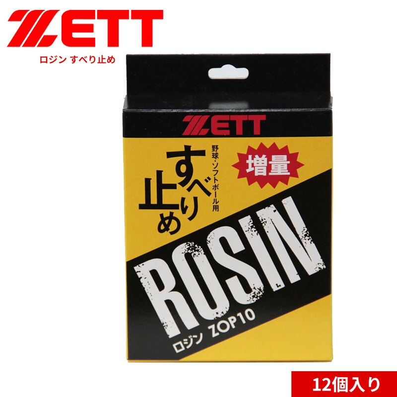 ゼット 野球 ソフトボール グラブ メンテ用品 すべり止め 滑り止め ロジン ピッチャー 12個入り 部活 ベースボール ZOP10 ZETT