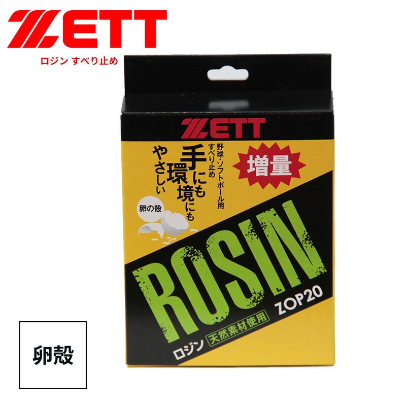 ゼット 野球 ソフトボール グラブ メンテ用品 すべり止め ロジン 卵殻 ピッチャー 部活 スポーツ ベースボール ZOP20 ZETT