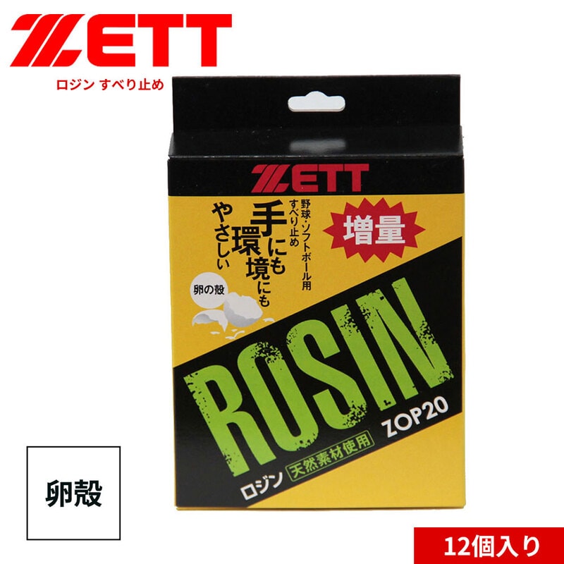 ゼット 野球 ソフトボール グラブ メンテ用品 すべり止め ロジン 12個入り 卵殻 ピッチャー 部活 スポーツ ベースボール ZOP20 ZETT