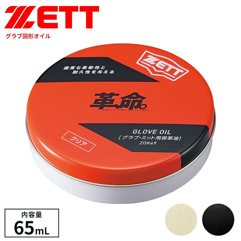 ゼット 野球 ソフトボール グラブ メンテ用品 オイル 保革 かわいのち 革命 ベースボール 日本製 ブラック 黒 クリア 透明 ZOK49 ZETT