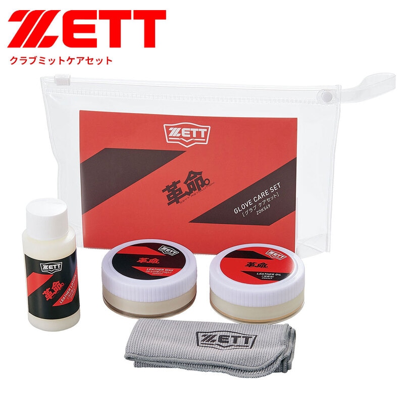 ゼット 野球 ソフトボール グラブ メンテ用品 セット ローションタイプ 汚れ落とし 保革 ツヤ出し かわいのち 革命 日本製 ZETT ZOK549