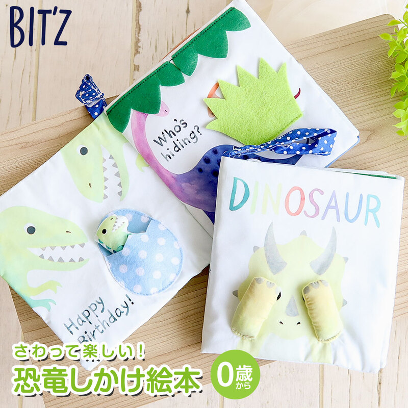 布絵本 0歳 1歳 2歳 ベビー 男の子 仕掛け 音が鳴る 教育 知育 恐竜  トリケラトプス おもちゃ F.O BIT'Z ビッツ B241013