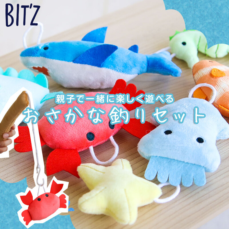 キッズ おもちゃ 布製 男の子 女の子 子供 出産祝い ギフト かわいい おしゃれ ぬいぐるみ 知育 BIT'Z ビッツ 魚釣り B241024