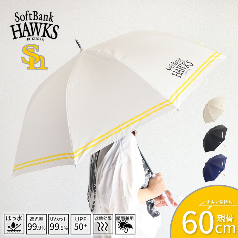 ソフトバンク ホークス 傘 晴雨兼用 1級遮光 60cm 遮光 UVカット UPF50+ 遮熱 紫外線 撥水 日傘 レイングッズ 雨具 ワンタッチ 530635 Soft Bank HAWKS 