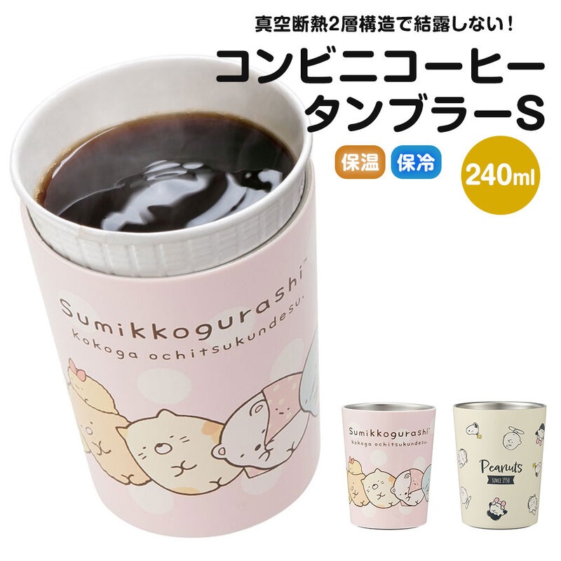 コンビニコーヒータンブラー ホット アイス S 240ml 保温  真空断熱 カップ サーモタンブラー 白 すみっコぐらし スヌーピー STCV1
