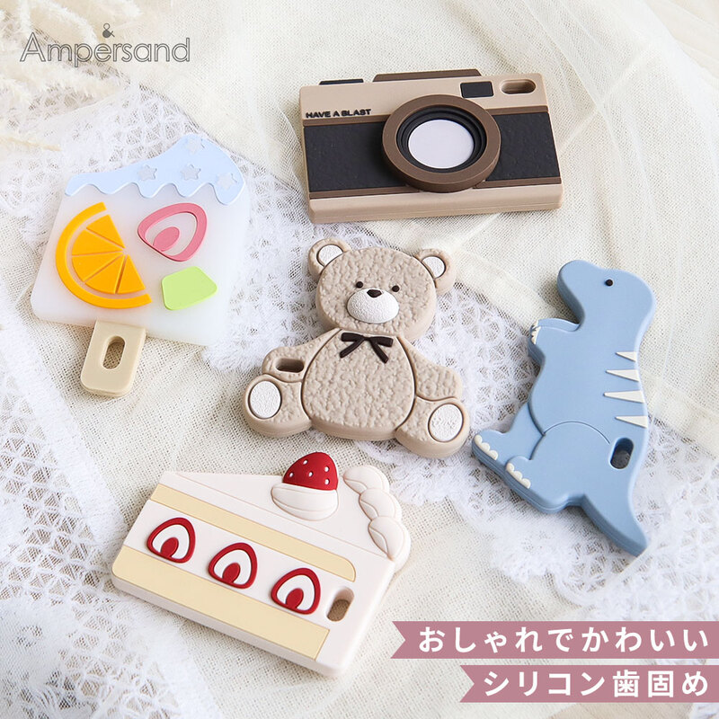 歯固め シリコン ベビー 男の子 女の子 子供 出産祝い 知育 おもちゃ 動物 恐竜 かわいい Ampersand アンパサンド L146915