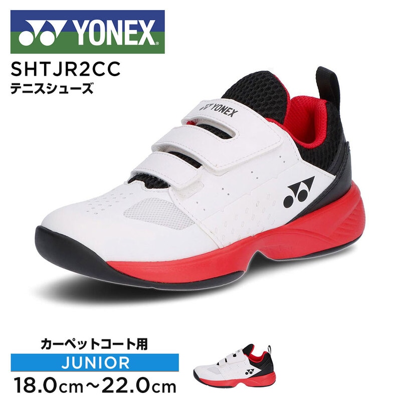 ヨネックス テニス シューズ ジュニア カーペットコート用 ユニセックス 通気性 軽量 柔軟性 フィット性 運動 靴 パワークッションジュニア CC SHTJR2CC YONEX