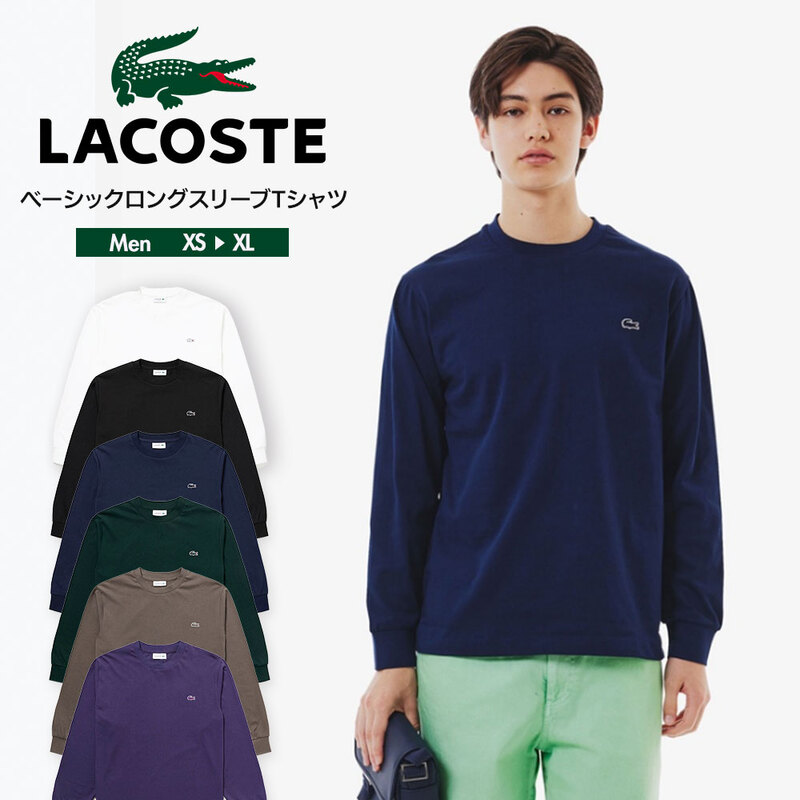 ラコステ Tシャツ メンズ 長袖 クルー ネック ワンポイント トップス カットソー シンプル アウトドア 綿 ベーシック ロングスリーブ  TH558399 LACOSTE