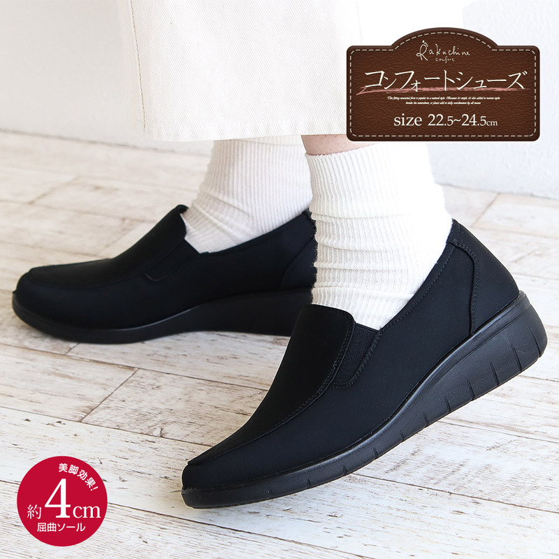 コンフォート シューズ レディース おしゃれ カジュアル  痛くない ウエッジソール 靴 歩きやすい 軽い 屈曲 通気性 黒 ブラック 903