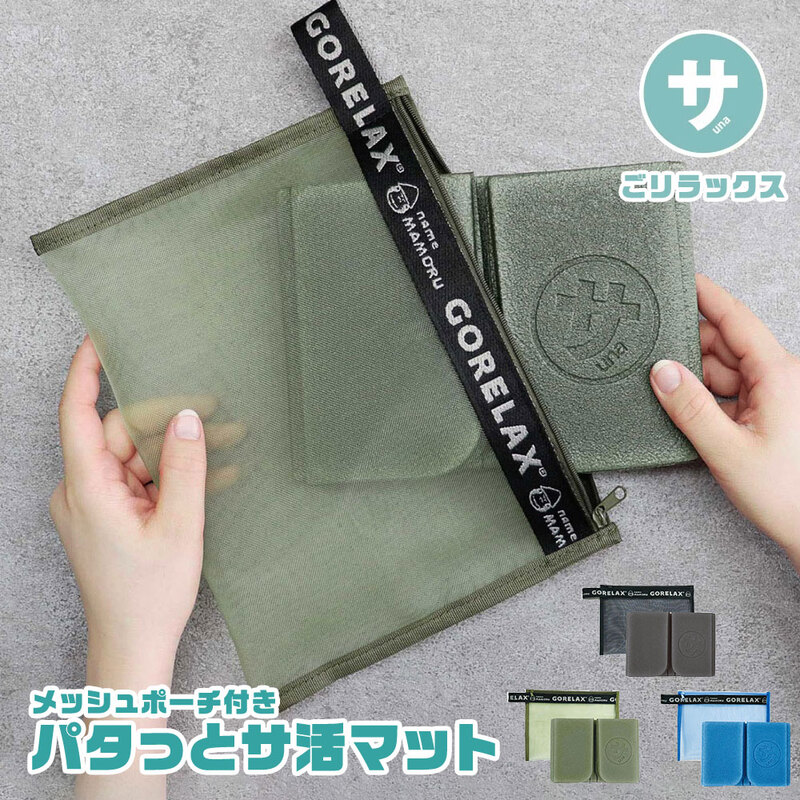 サウナマット ごリラックス 銭湯 温泉 ととのい 折り畳み 収納袋付き キャンプ レジャー 温泉 パタっとサ活マット メッシュポーチ付き コンパクト