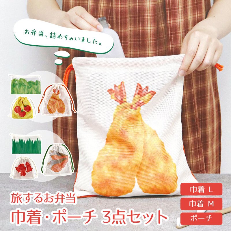 巾着袋 3点セット トラベルポーチ 旅行 入院 小物 収納 便利 整理整頓 仕分け シャケ＆タコさん エビフライ＆トマト 旅するお弁当 3点セット