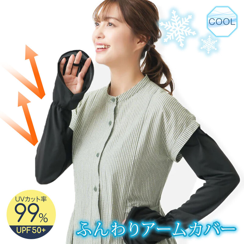ゆったり ロング レディース ストレッチ アウトドア 日焼け止め 夏 ひんやり 接触冷感 黒 ブラック 遮熱 遮光 UV&クールふんわりアームカバー
