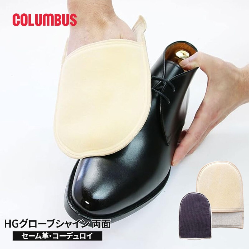 コロンブス HGグローブシャイン セーム革 コーデュロイ 仕上げ用クロス ツヤ出し 日本製 仕上げ磨き専用 靴の手入れ ビジネスシューズ 黒 ベージュ