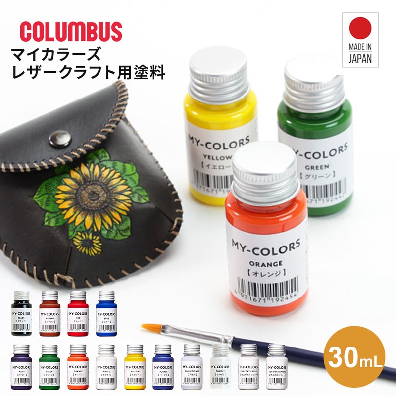 コロンブス マイカラーズ 色止め剤 下地 うすめ液 レザークラフト 合成樹脂塗料 革用 顔料 アクリル ウレタン 日本製 エナメル プライマー 希釈剤