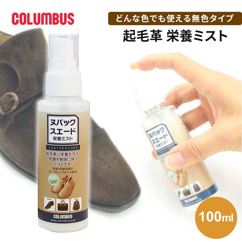 コロンブス 起毛革 栄養ミスト スエード ヌバック ベロア ムートン バッグ ウェア 保湿 シューケア 革用スプレー 靴 鞄 本革 日本製 100mL