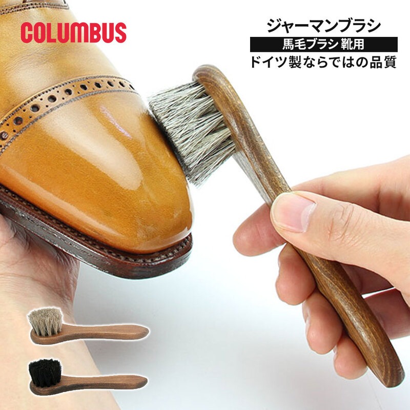 コロンブス ジャーマン 馬毛 靴ブラシ シューズ ドイツ製 ハンドタイプ 手入れ用品 靴磨き ブラッシング 携帯サイズ 革製品ケア COLUMBUS