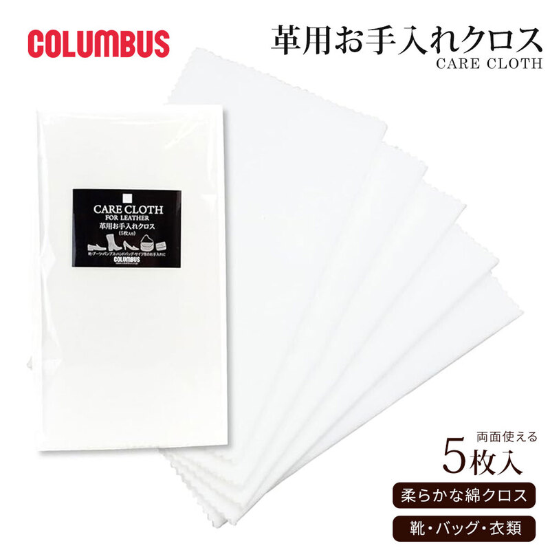 コロンブス 靴磨きクロス 綿100％ 両面起毛タイプ 靴クリーム塗布 乾拭き 革用ケア用品 靴のお手入れ メンテナンス 布 手洗い可 5枚入り 日本製