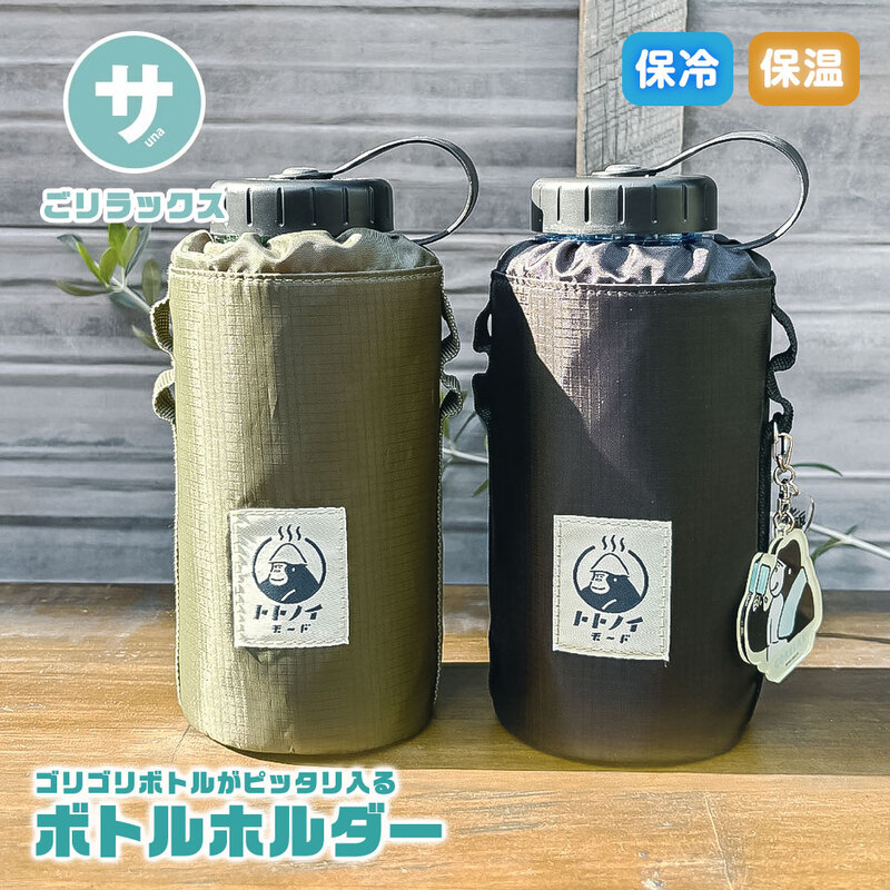 ごリラックス ボトルホルダー 保冷 保温 ショルダー ループ付き 軽量グッズ 水分補給 マイボトル サウナ 温泉 水筒 カバー トトノイモード ゴリゴリ GORELAX