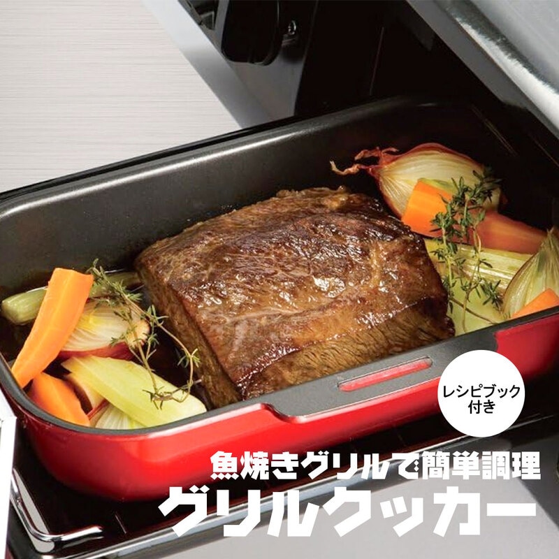 グリルパン 1L クッカー 蓋 ハンドル付き トレー 魚焼き チキン ステーキ 簡単 美味しい 料理 レシピ付 時短 調理器具 AGRC10