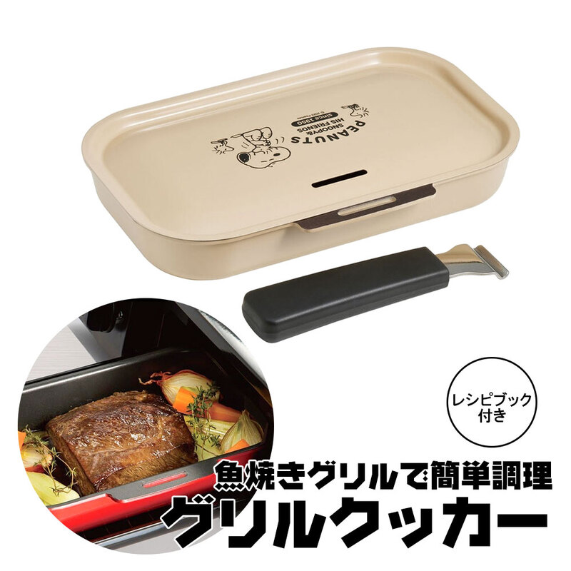 グリルパン 1L クッカー 蓋 ハンドル付き トレー 魚焼き チキン ステーキ 簡単 料理 レシピ付 時短 調理器具 スヌーピー AGRC10