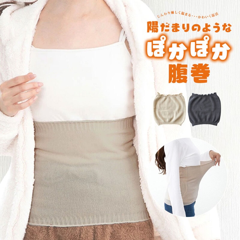 腹巻き レディース 温める 薄手 あったか 防寒 保温 冷え対策 エクリュ ベージュ チャコール グレー  陽だまりのようなぽかぽか腹巻 inf-31