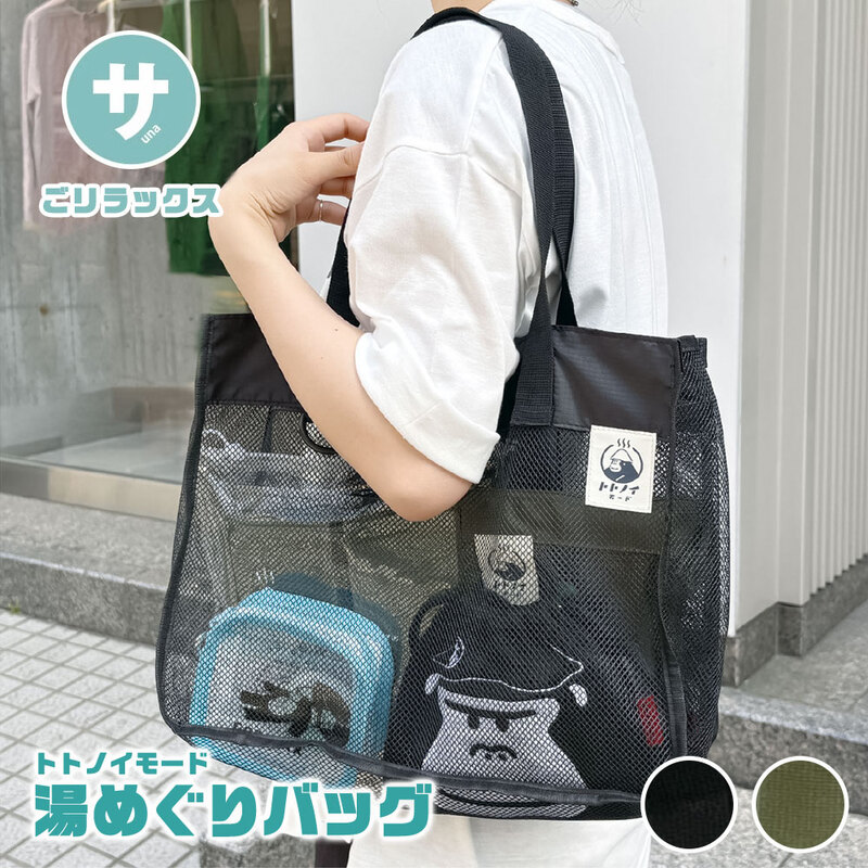 ごリラックス トート バッグ おしゃれ かわいい メッシュ 速乾性 通気性 水はけ 軽量 サウナ グッズ 温泉 銭湯 岩盤浴 鞄 トトノイモード 湯めぐり GORELAX