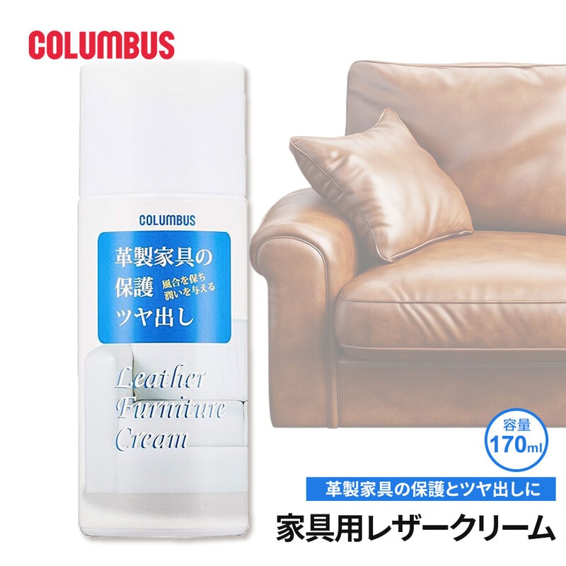 コロンブス 保革 ツヤだし 家具用 レザークリーム 泡タイプ 無色 革製品用 ソファ シート 革張り 椅子 保護 潤い ワックス 日本製 170ml