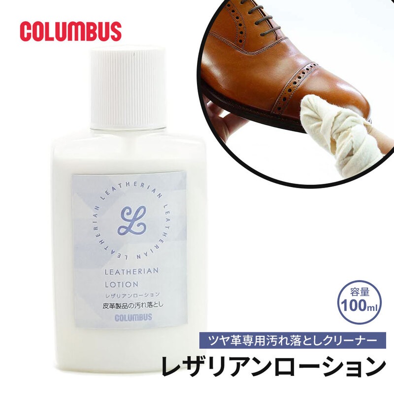 コロンブス レザリアンローション クリーナー ツヤ革専用 汚れ落とし 合成皮革対応 柔軟剤入り 靴 ケア用品 100mL 日本製 LEATHERIAN