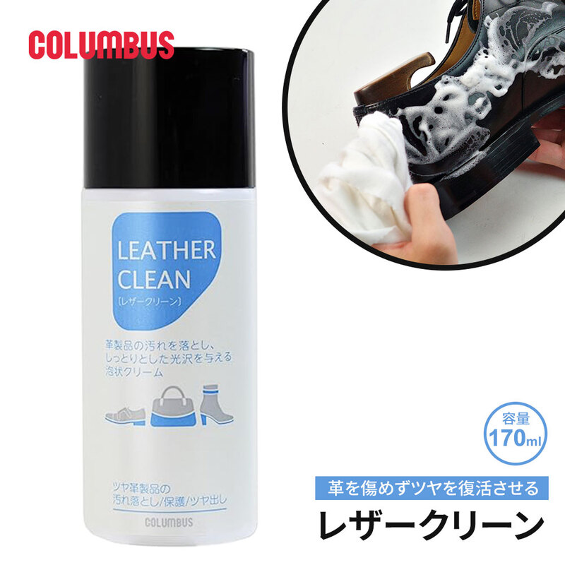 コロンブス レザークリーン 泡状 革用 クリーナー 汚れ落とし ツヤ出し 弱酸性 革製品 ケア アミノ酸系界面活性剤 天然保湿因子 日本製 170mL