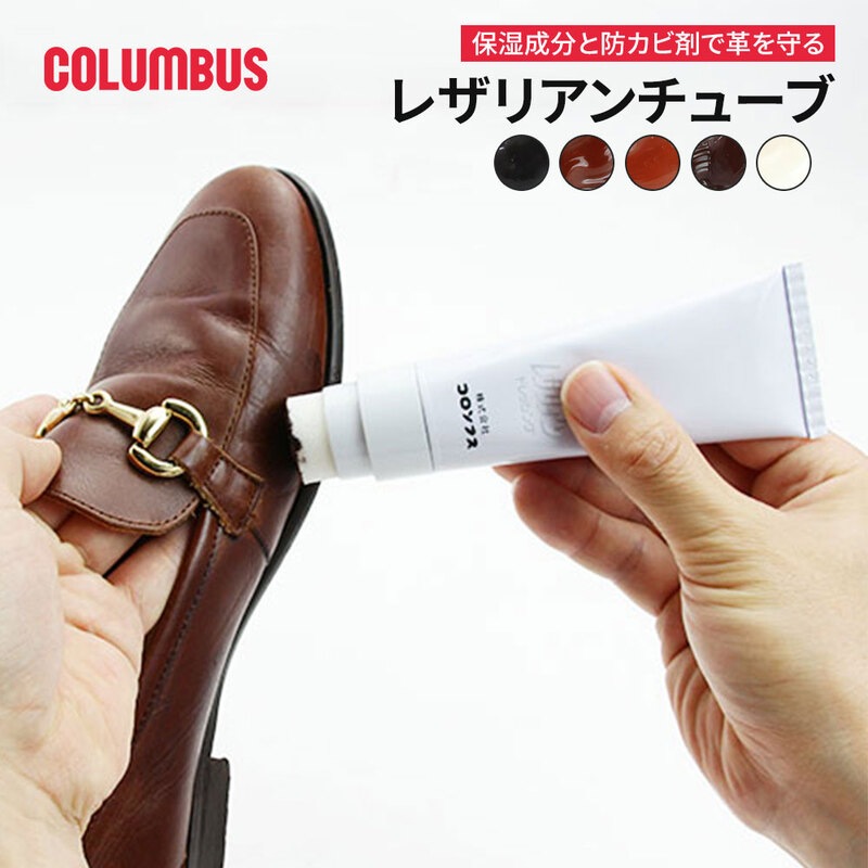 コロンブス レザリアンチューブ 靴クリーム チューブタイプ 乳化性 手が汚れにくい 耐水性顔料 保湿成分 防カビ剤 革靴 革製品 ケア用品 日本製 黒