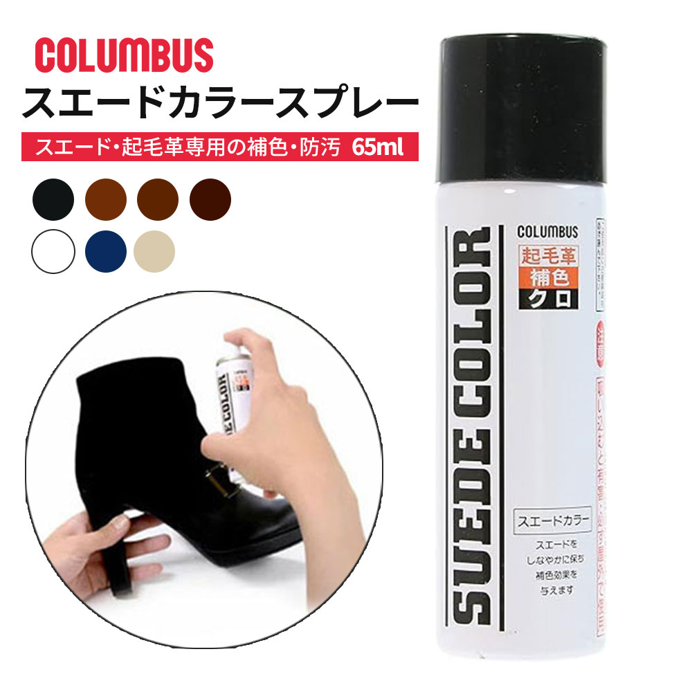 コロンブス 補色スプレー スエードカラー スエード 起毛革 汚れ防止 耐水性 通気性保持 靴 ブーツ 革製品 ケア用品 日本製 65mL ネイビー 黒