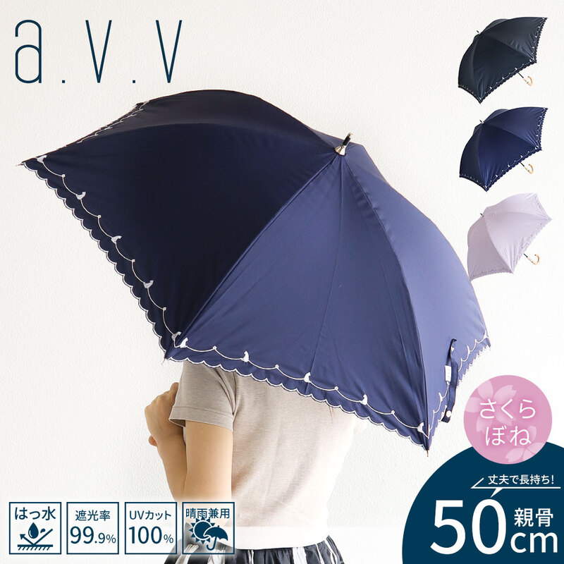 アーヴェヴェ 傘 レディース 晴雨兼用 50cm 遮光 遮熱 撥水 手開き式 桜骨 紫外線対策 雨具 レイン グッズ アンブレラ UVカットUPF50+ 643825 a.v.v