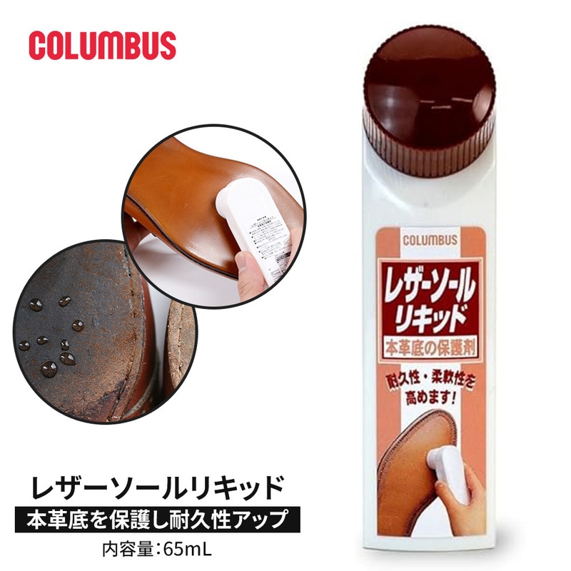 コロンブス レザーソールリキッド 革 靴底 保護クリーム 防水効果 ミンクオイル配合 防カビ剤 耐久性 柔軟性 向上 手が汚れにくい 日本製 65m