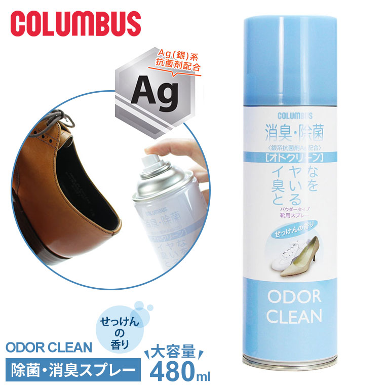 コロンブス 消臭スプレー パウダー オドクリーン 靴用 除菌 抗菌 Ag 銀系 靴 ブーツ 蒸れる 大容量 せっけんの香り 大容量 480mL 日本製