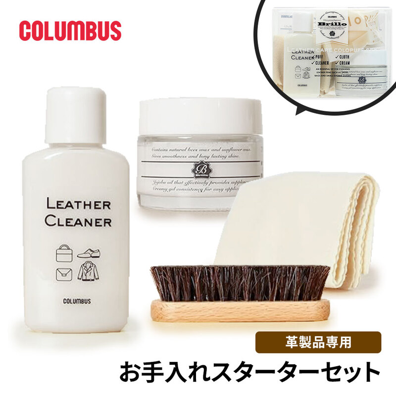 コロンブス ブリオレザーケア コロパフ スターターセット お手入れ 革小物 靴 財布 鞄 名刺入れ 保湿 光沢 柔軟性 天然ワックス クロス 新社会人
