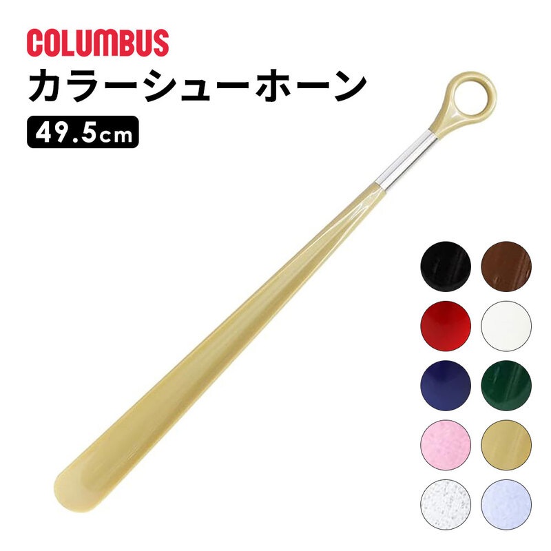 コロンブス カラーシューホーン 靴べら ロングタイプ 店舗備品 試着室 玄関 飲食店 アルミニウム銀メッキ ブルー グリーン スマートデザイン 日本製