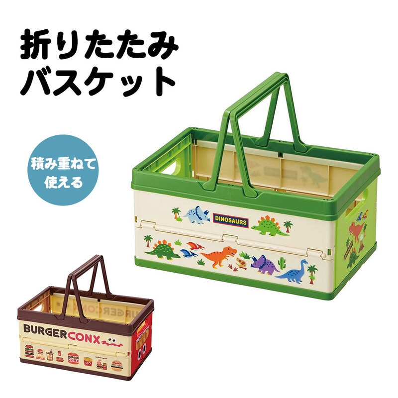 折りたたみ バスケット 収納ボックス 積み重ね スタッキング コンパクト おもちゃ箱 コンテナ 取っ手付き 小物入れ 子供 キッズ 恐竜 BWOT13