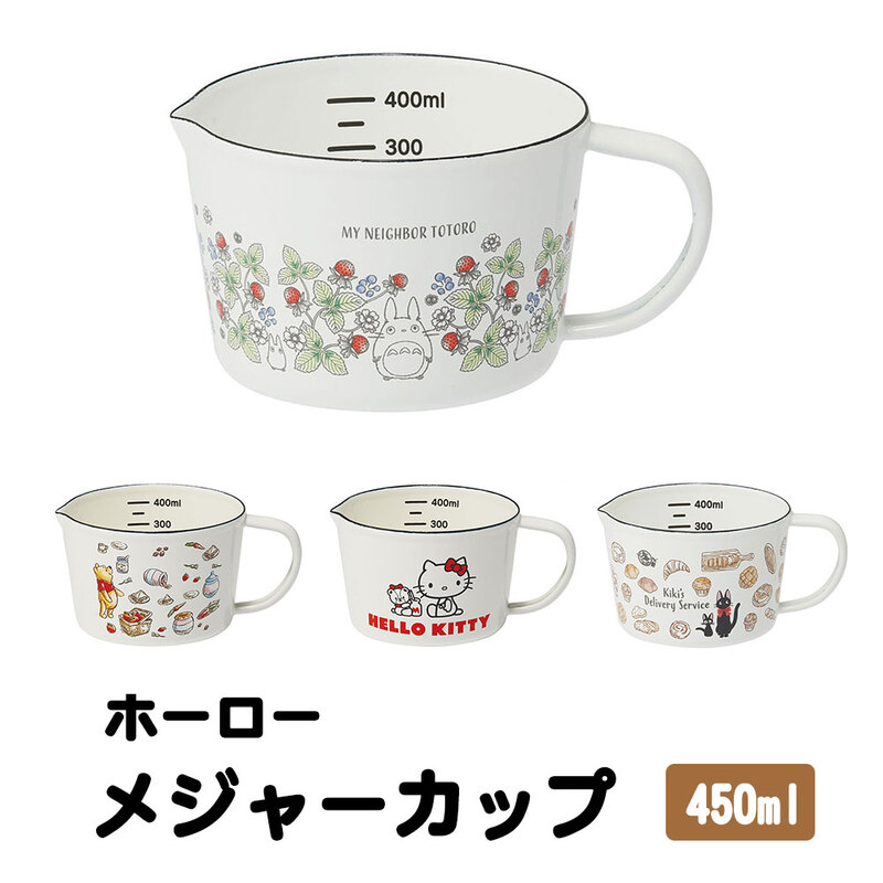 計量カップ ホーロー 450ml お菓子作り 調理器具キッチンツール 料理 雑貨 小物 台所用品 製菓 ディズニー サンリオ ジブリ ENMC5