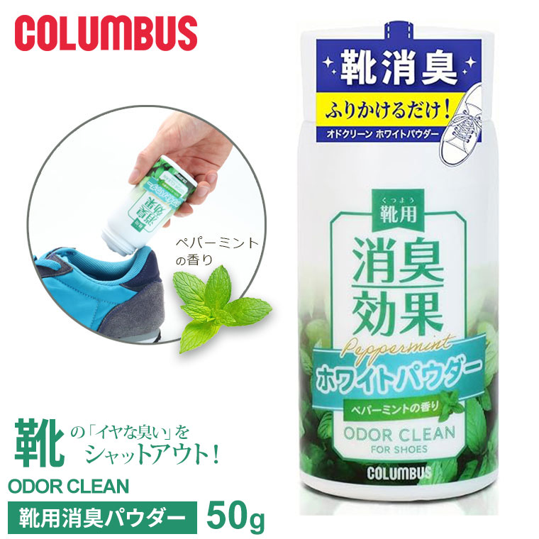コロンブス オドクリーン 消臭 防臭 抗菌 パウダー 靴用 除菌 臭い 夏 雨 梅雨 猛暑 スニーカー ブーツ パンプス ペパーミント 香り 50g