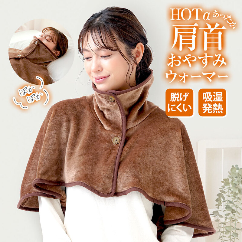 ポンチョ 部屋着 肩掛け 毛布 吸湿発熱 肩あて 肩当て 冬 暖かい ブラウン ホットアルファ HOTα肩首あったかおやすみウォーマー 234