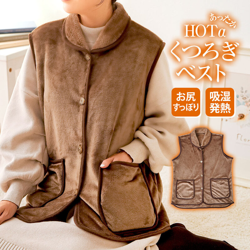 着る毛布 レディース パジャマ 部屋着 吸湿発熱 ポケット付き 冬 暖かい ブラウン ホットアルファ HOTαあったかくつろぎベスト 235