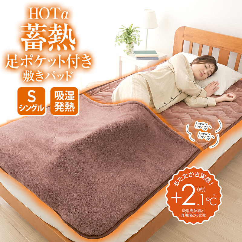 あったか シングル 冬 足ポケット 吸湿発熱 毛布 ブラウン 100 × 200 ホットアルファ HOTα蓄熱足ポケット付き敷きパッド 237